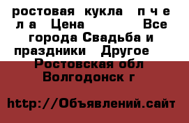ростовая  кукла   п ч е л а › Цена ­ 20 000 - Все города Свадьба и праздники » Другое   . Ростовская обл.,Волгодонск г.